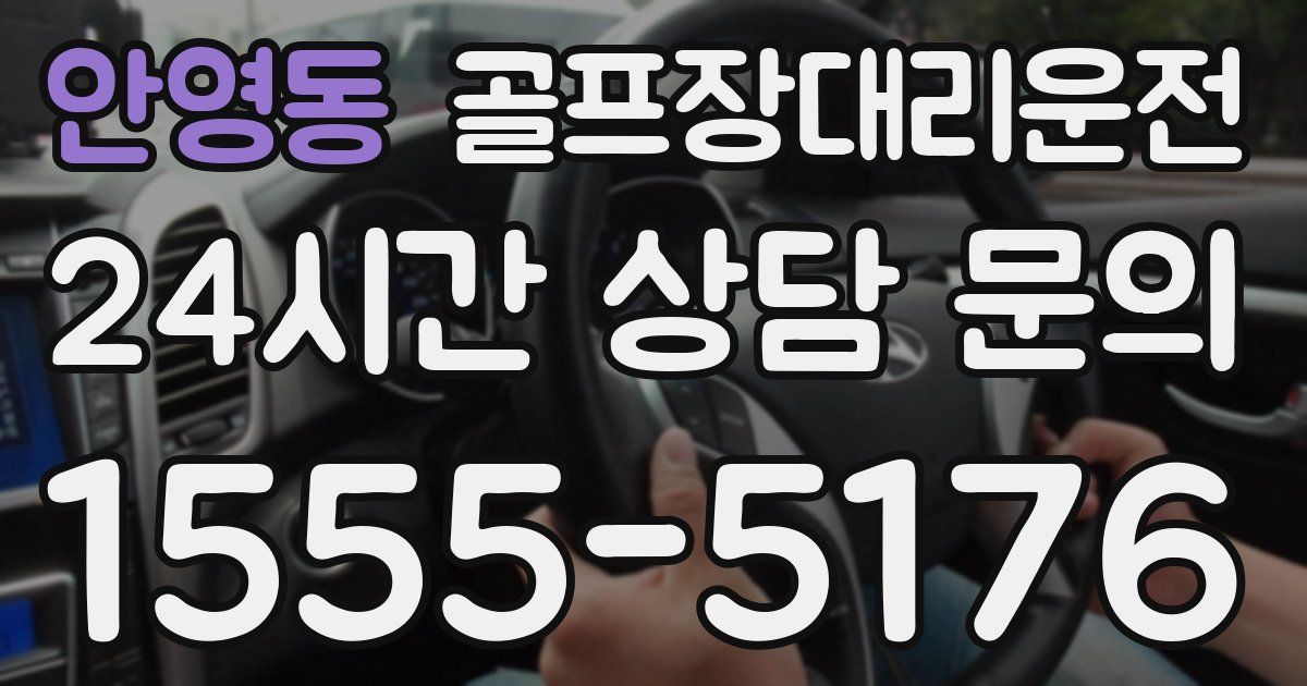 골프장대리운전 서비스