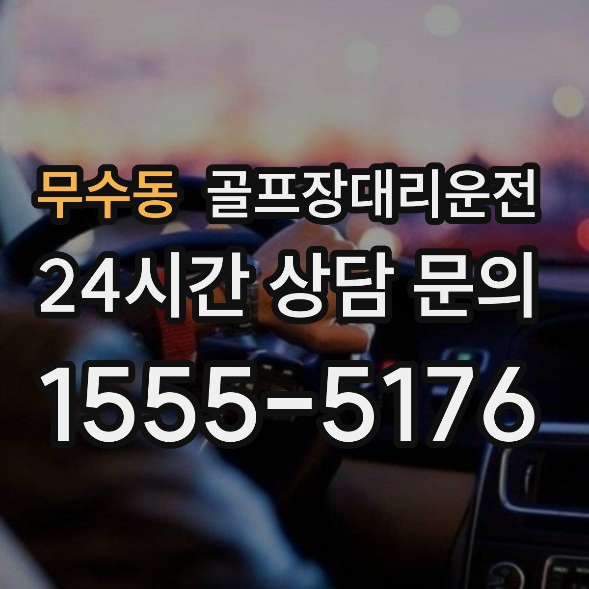 무수동 골프장대리운전 라운드와 숙소 이동이 반복되는 일정의 표준