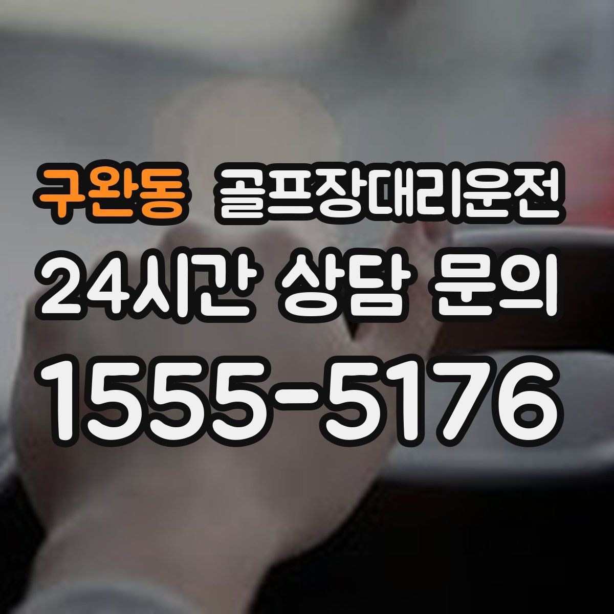 구완동 골프장대리운전 숙소 왕복과 코스 이동이 반복되는 일정
