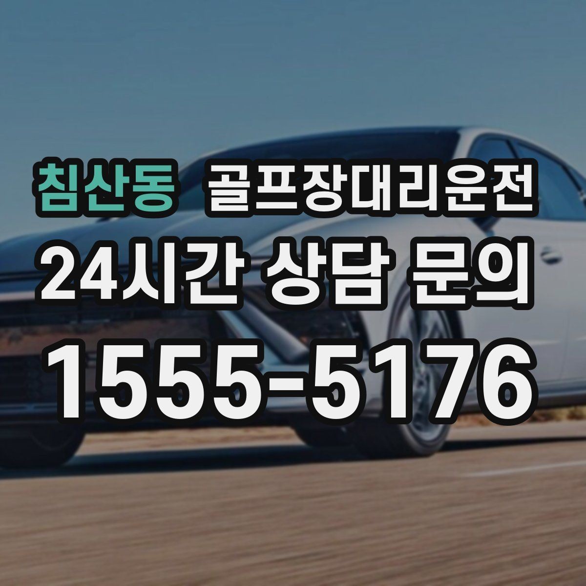 침산동 골프장대리운전 외곽 고속과 도심 저속을 잇는 균형 운행