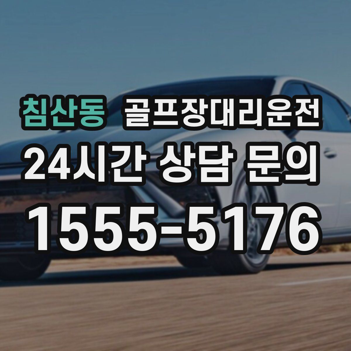 골프장대리운전