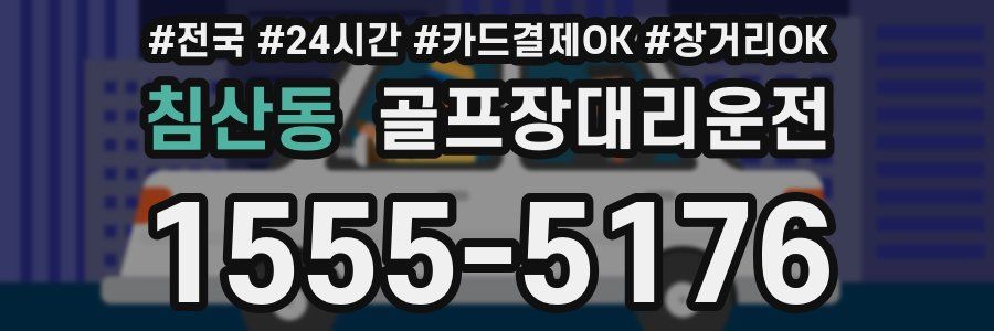 침산동 골프장대리운전