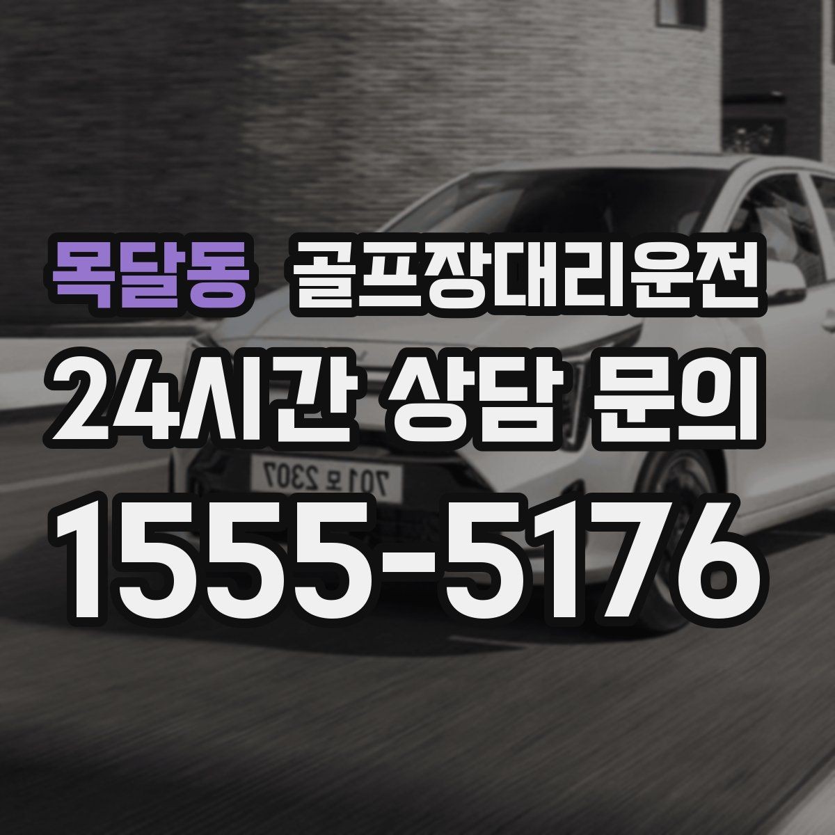 목달동 골프장대리운전 시상식과 단체 사진이 많은 날의 탄력 운영