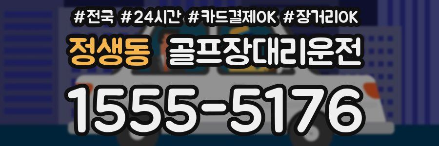 정생동 골프장대리운전