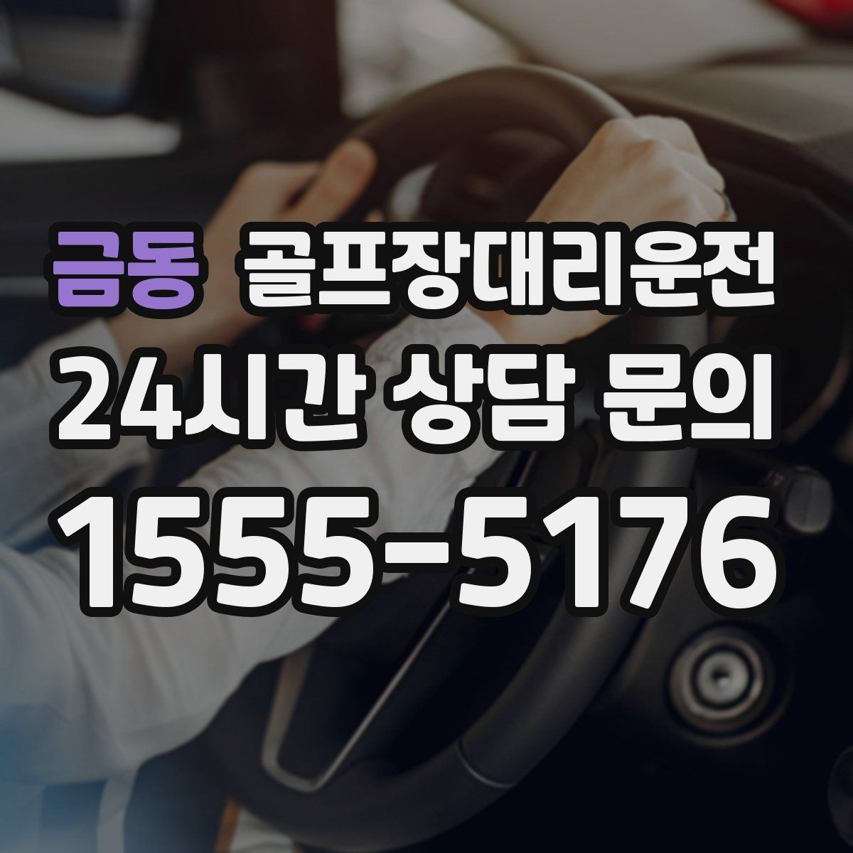금동 골프장대리운전 체크인 마감 전 도착을 돕는 역산 출발