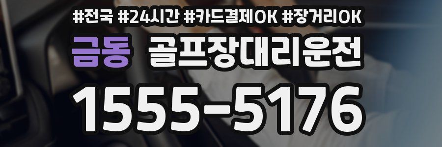 금동 골프장대리운전