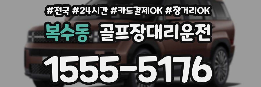 복수동 골프장대리운전