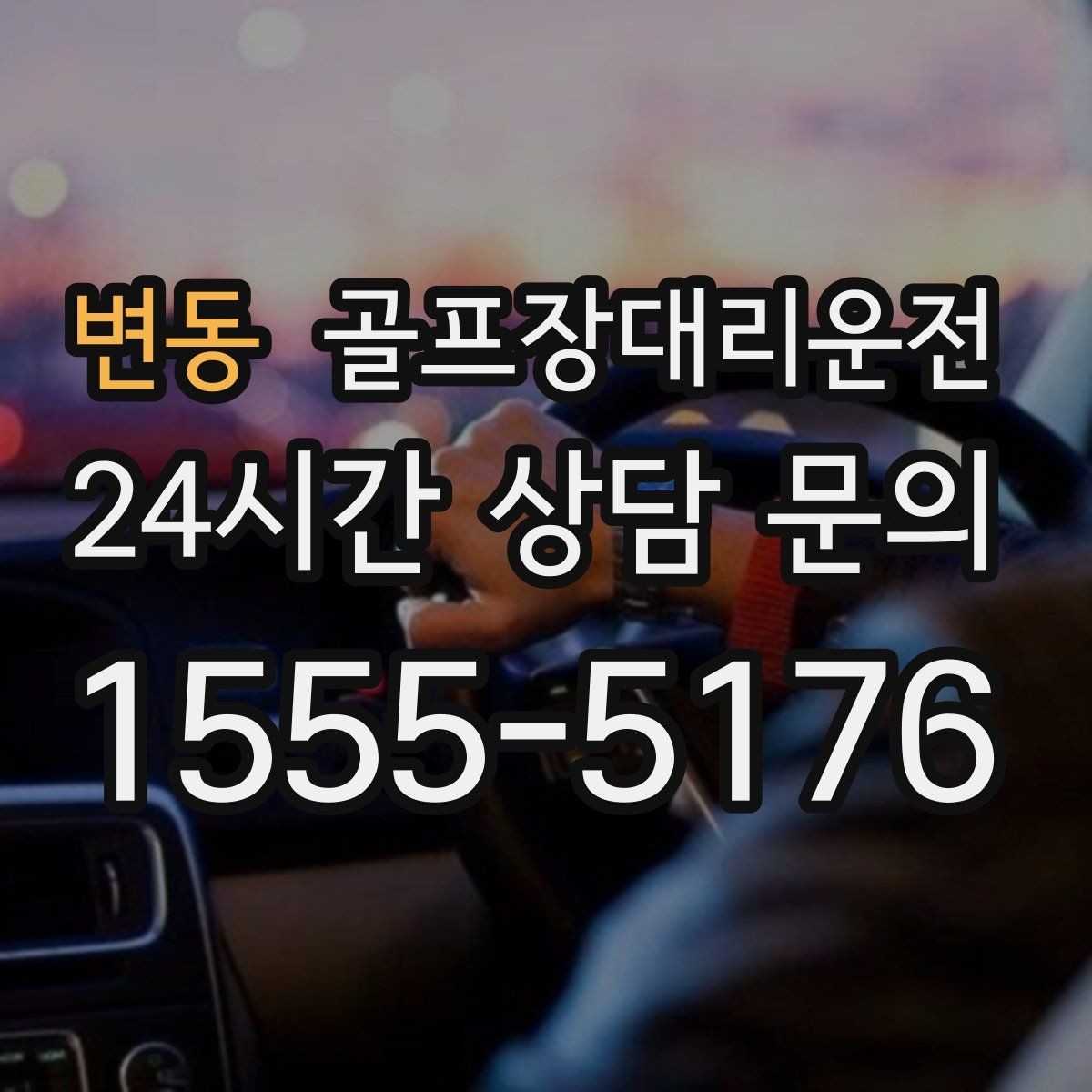 변동 골프장대리운전 골프백 추가에도 깔끔한 적재와 정리