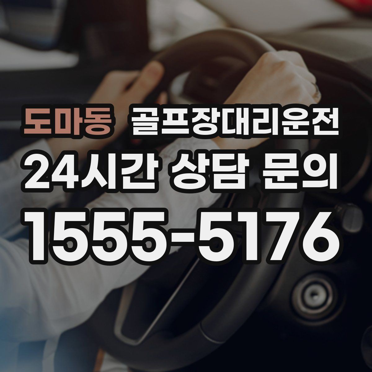 도마동 골프장대리운전 숙소와 식당을 잇는 편안한 동선