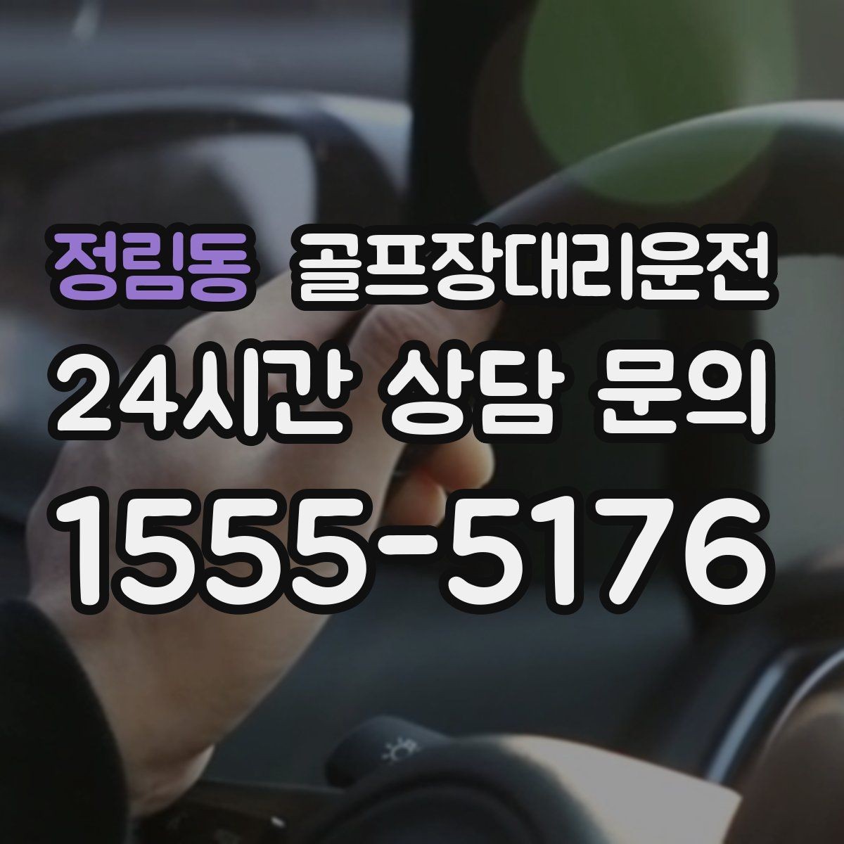 정림동 골프장대리운전 연습장 경유부터 본 코스 이동까지