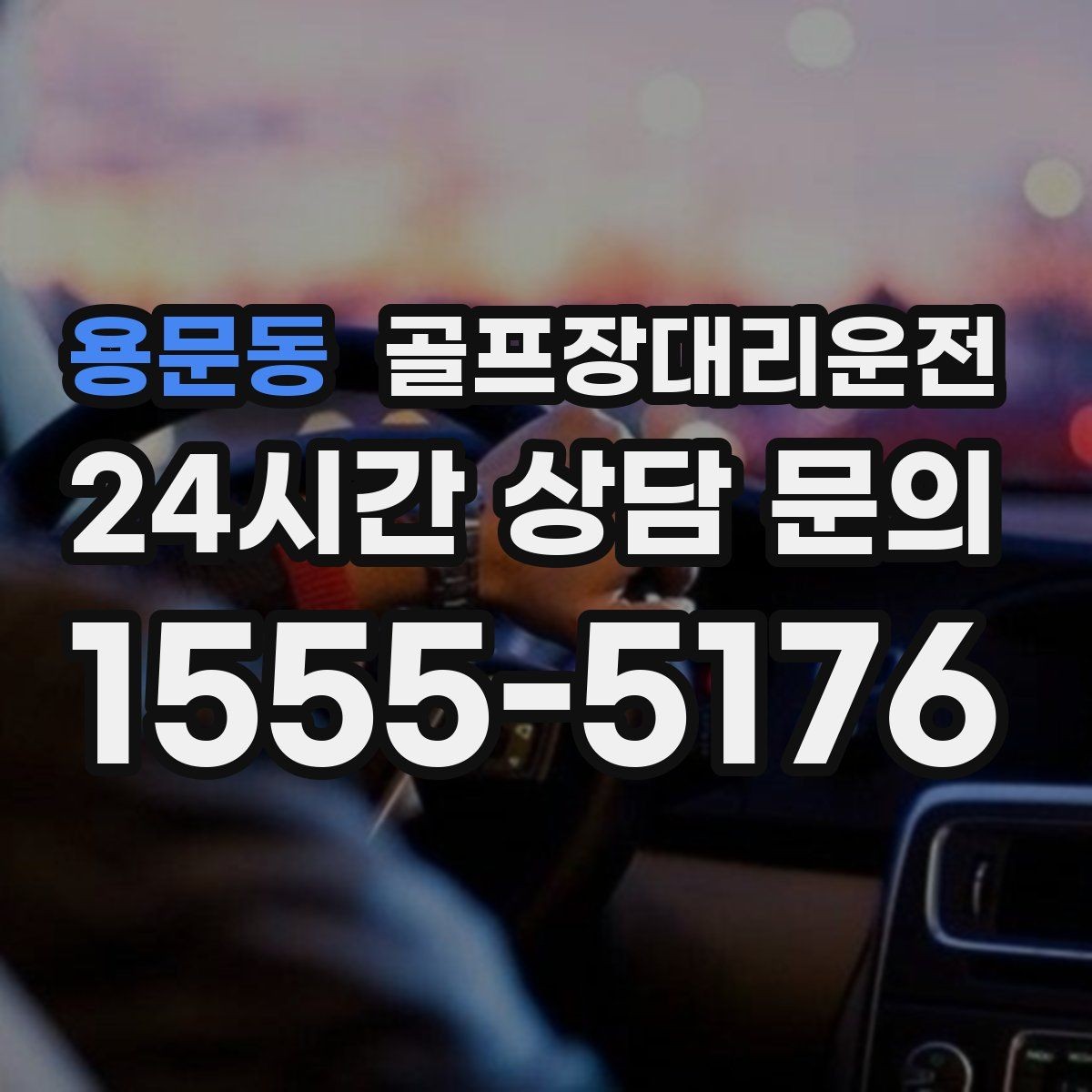 용문동 골프장대리운전 카트 도로와 차량 동선의 충돌을 피하는 설계