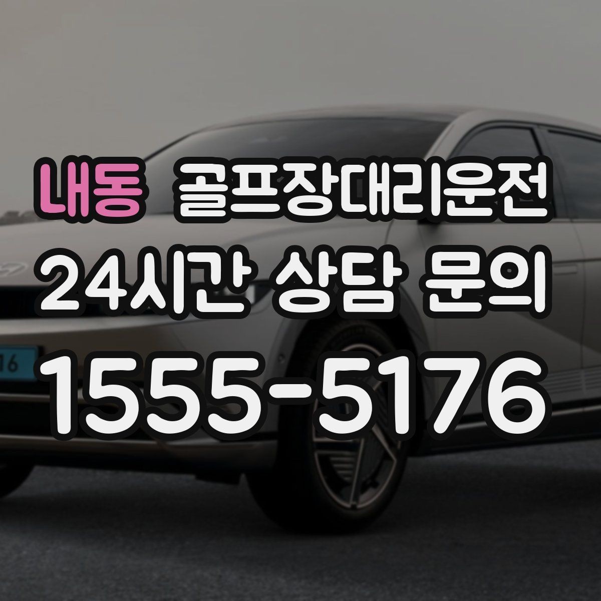 내동 골프장대리운전 카트 반납 타이밍과 딱 맞는 차량 대기