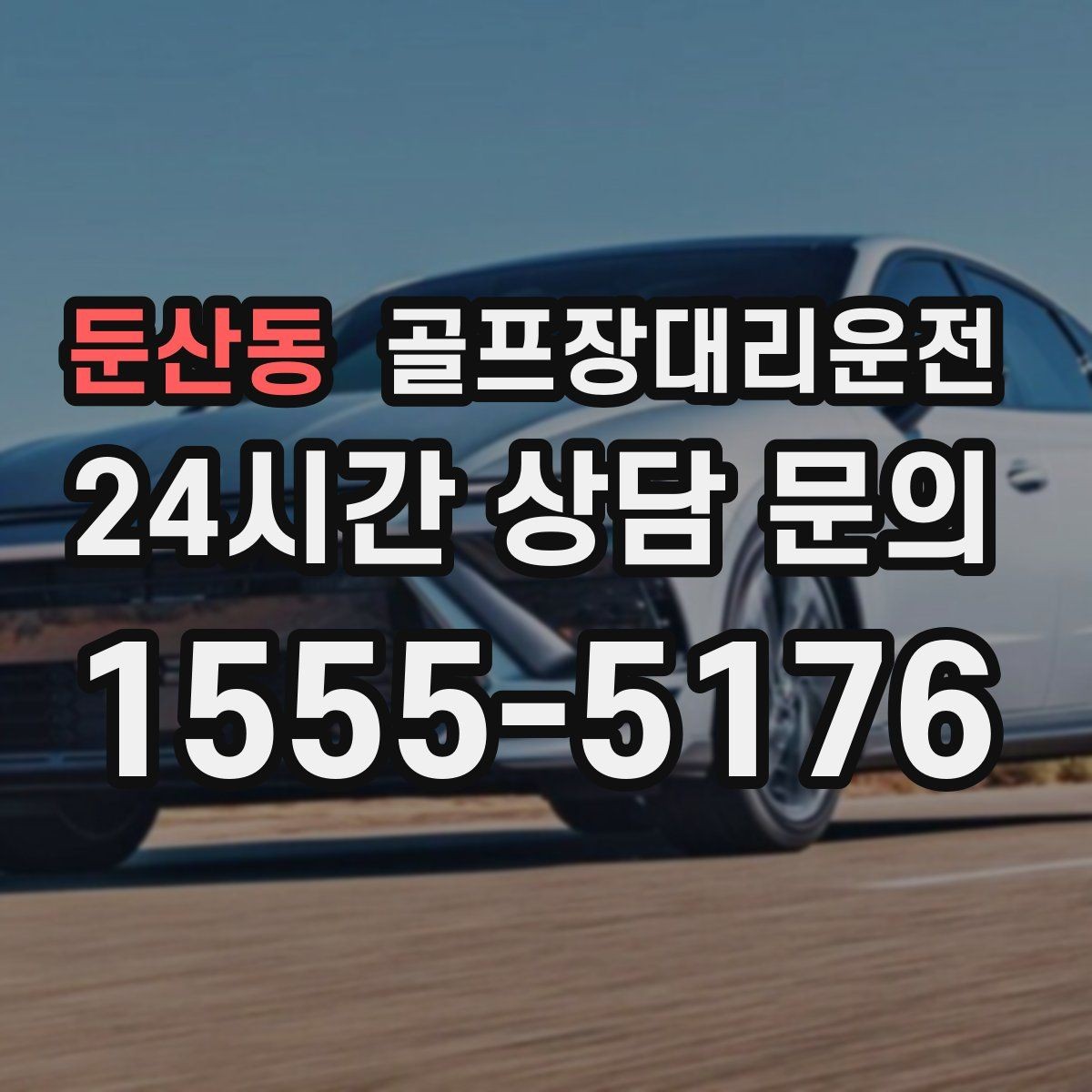 둔산동 골프장대리운전 팀 촬영과 시상 시간 반영한 대기