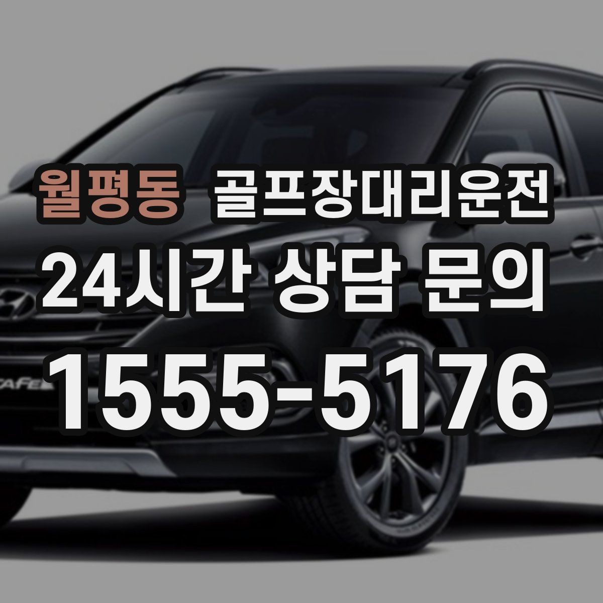 월평동 골프장대리운전 새벽 티타임 집중 시즌에도 정시 배차