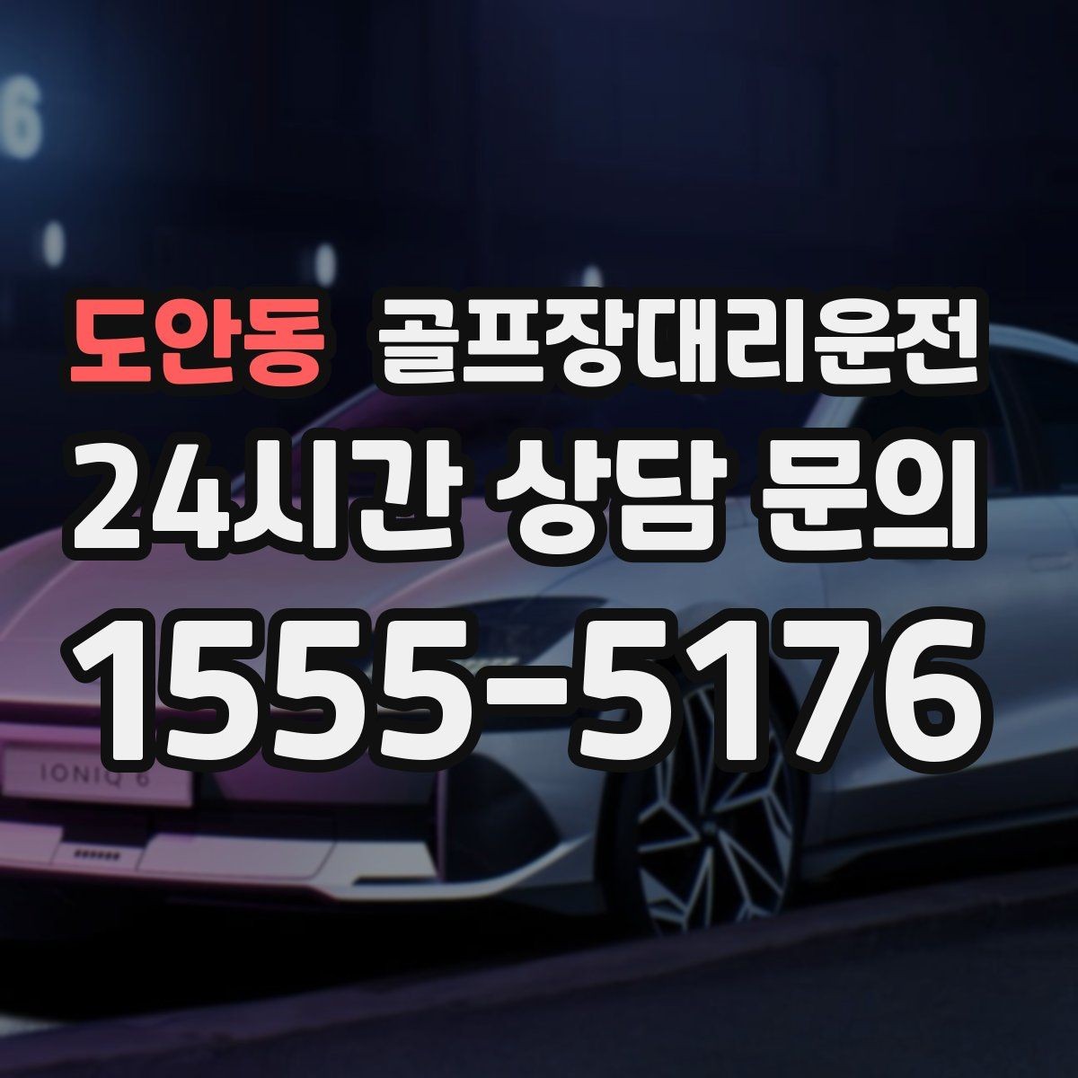도안동 골프장대리운전 행사 라운드 동시 배차로 질서 있는 하루