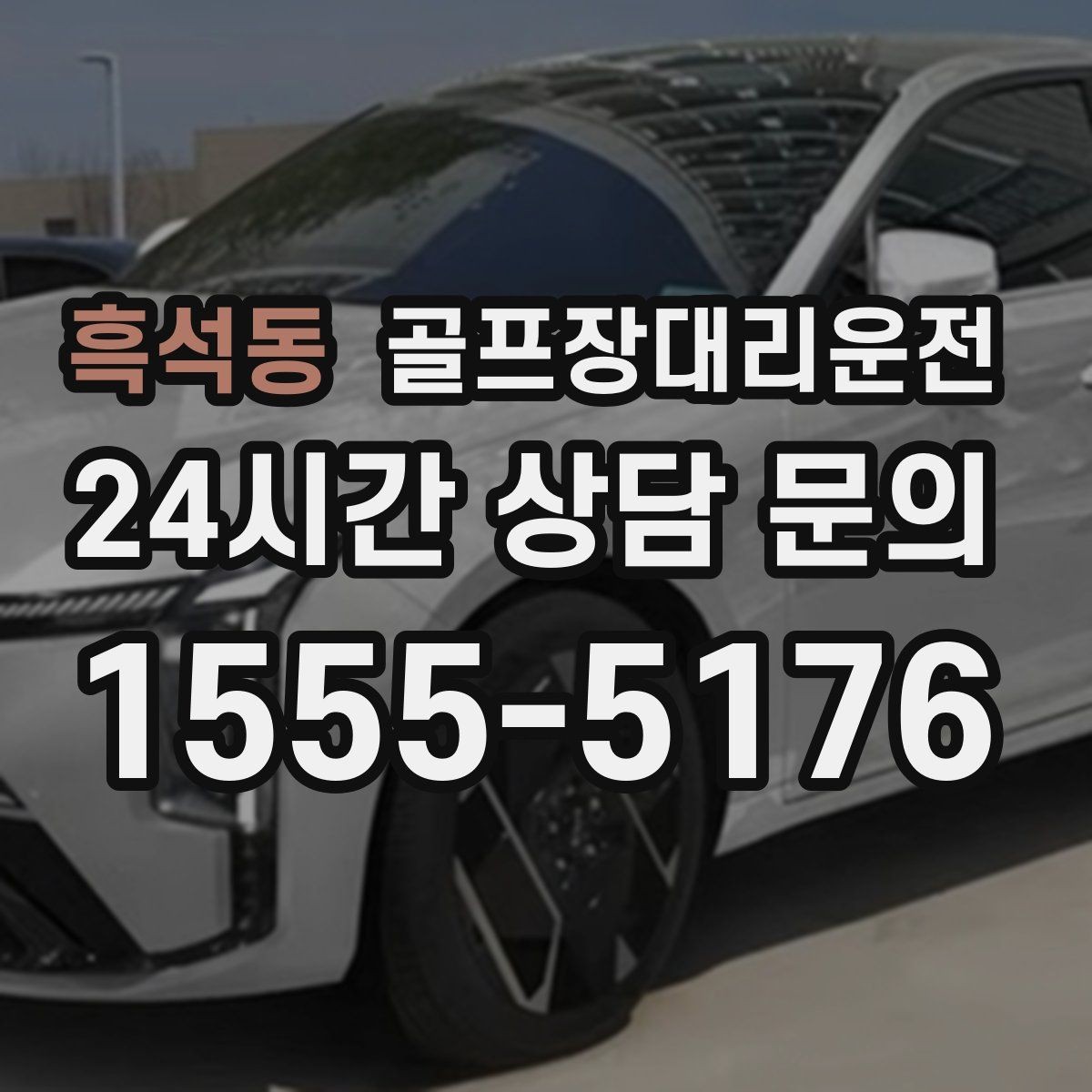 흑석동 골프장대리운전 클럽 수거와 짐 분배가 쉬운 마무리