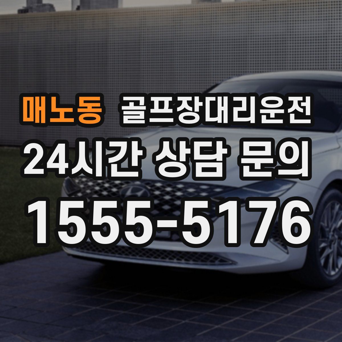 골프장대리운전