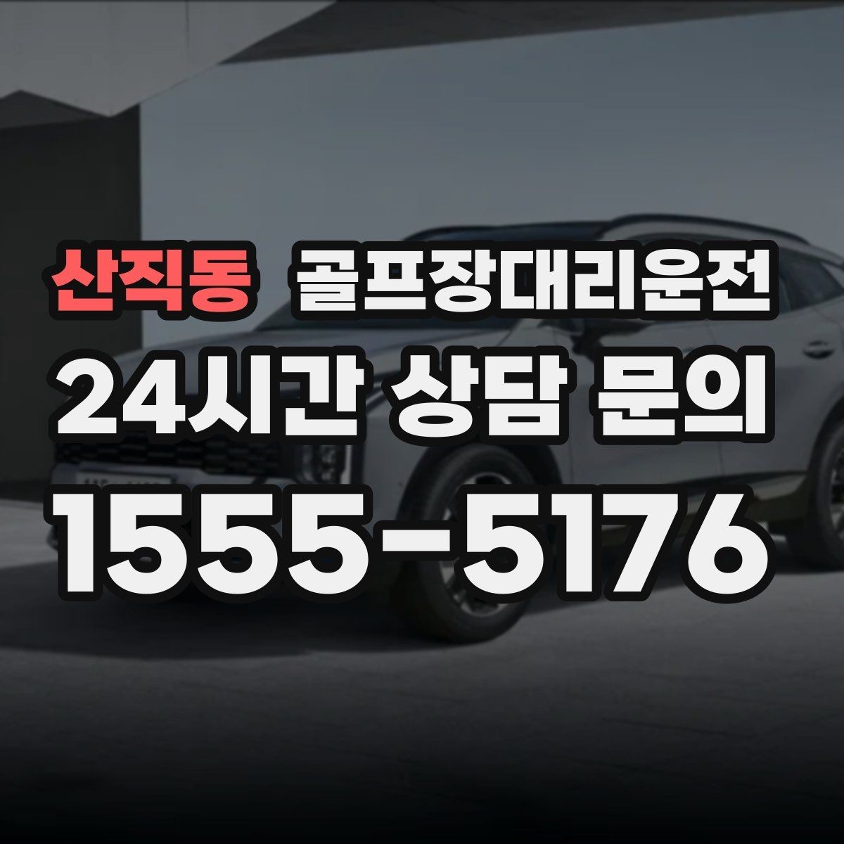 산직동 골프장대리운전 팀 연령대 고려한 정차와 승하차