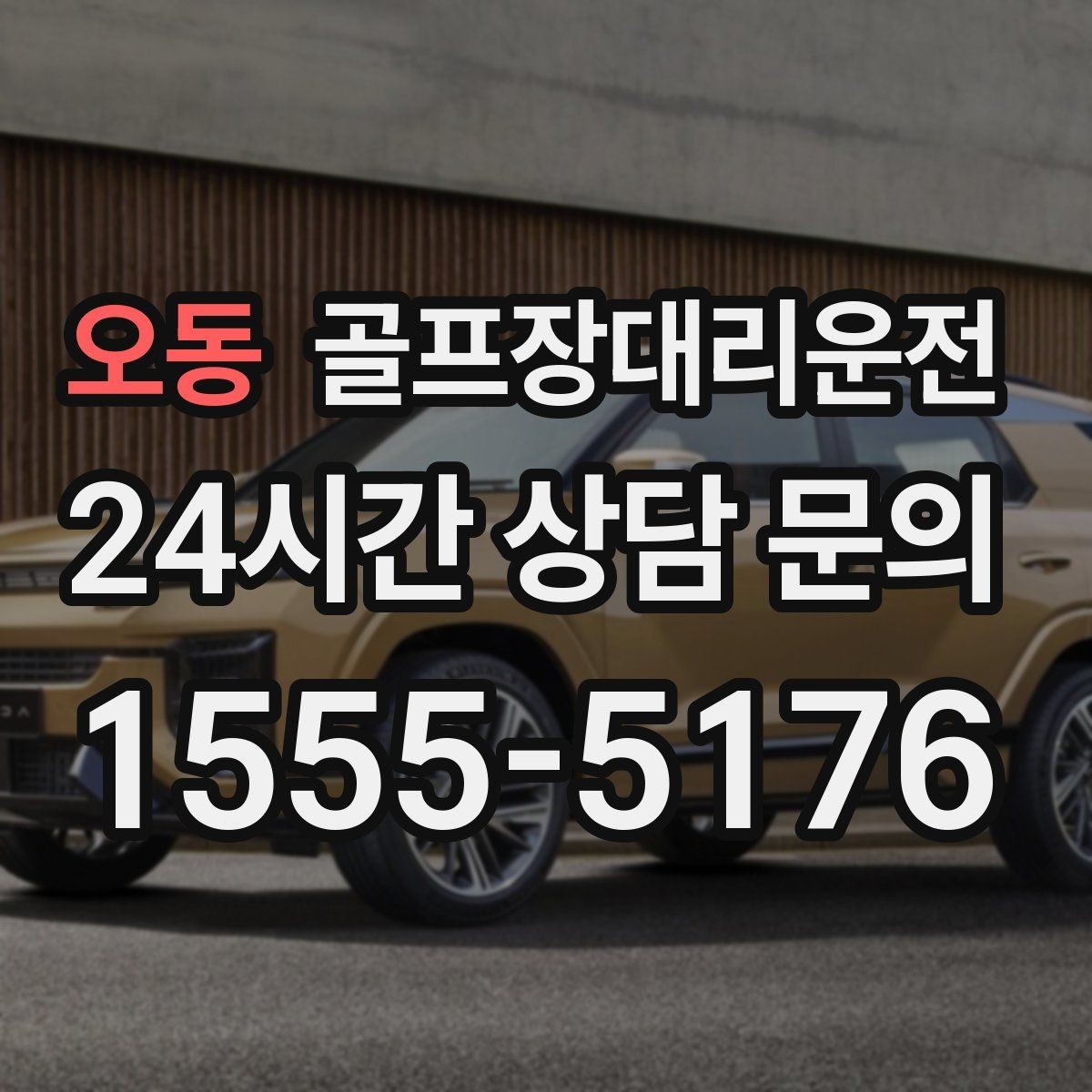 오동 골프장대리운전 티오프 간격이 촘촘한 날의 시간 감각