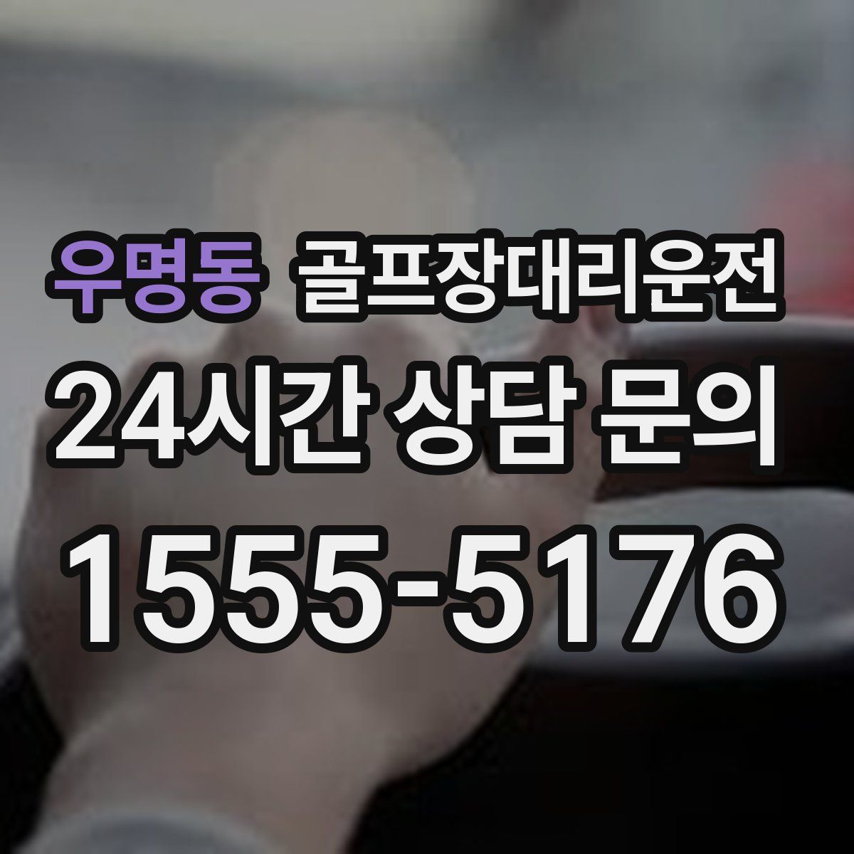 골프장대리운전