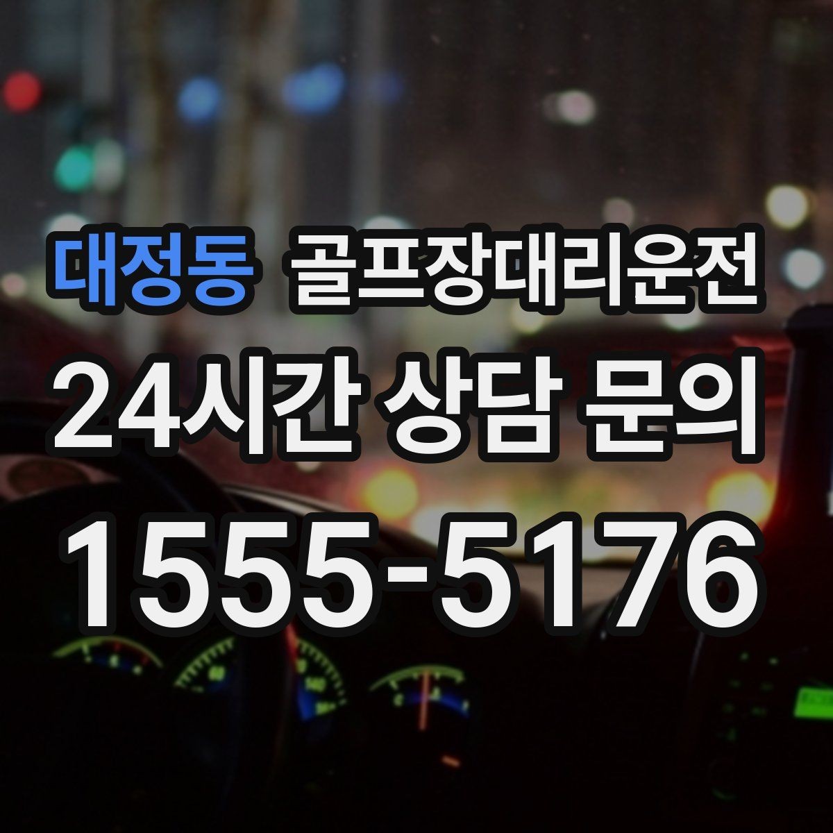 대정동 골프장대리운전 새벽 출발과 밤 귀가가 이어지는 하루