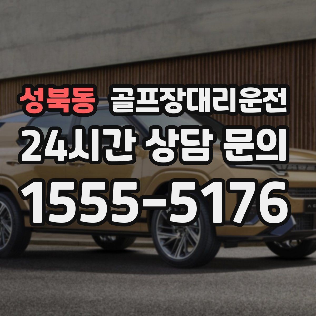 성북동 골프장대리운전 코스 안내 표지에 익숙한 기사 배정