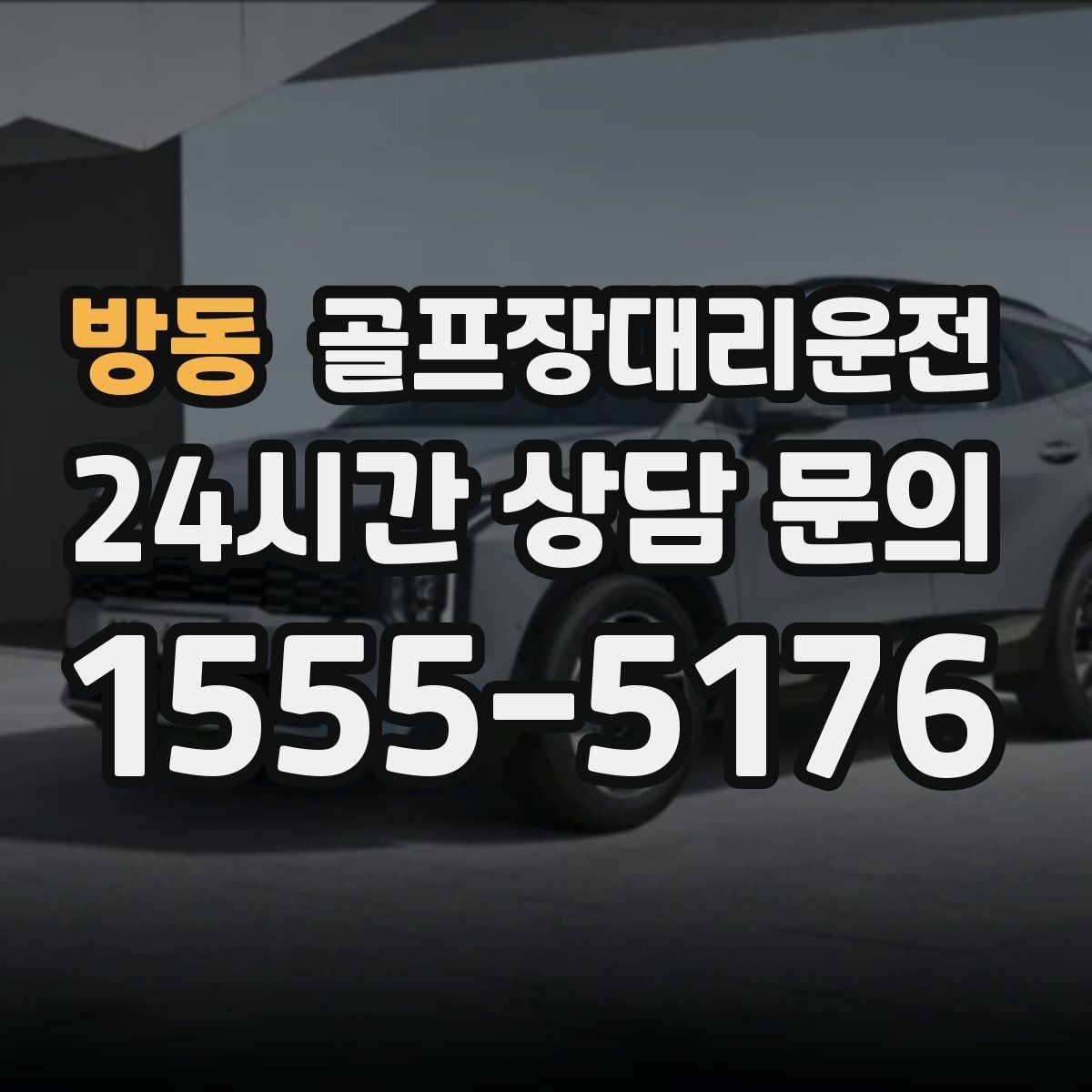 방동 골프장대리운전 코스 표지와 주차 특징을 미리 아는 기사