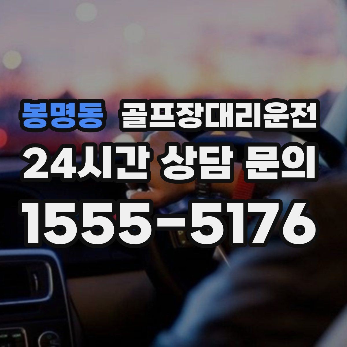 봉명동 골프장대리운전 장거리 외곽 코스에서도 부드러운 승차감