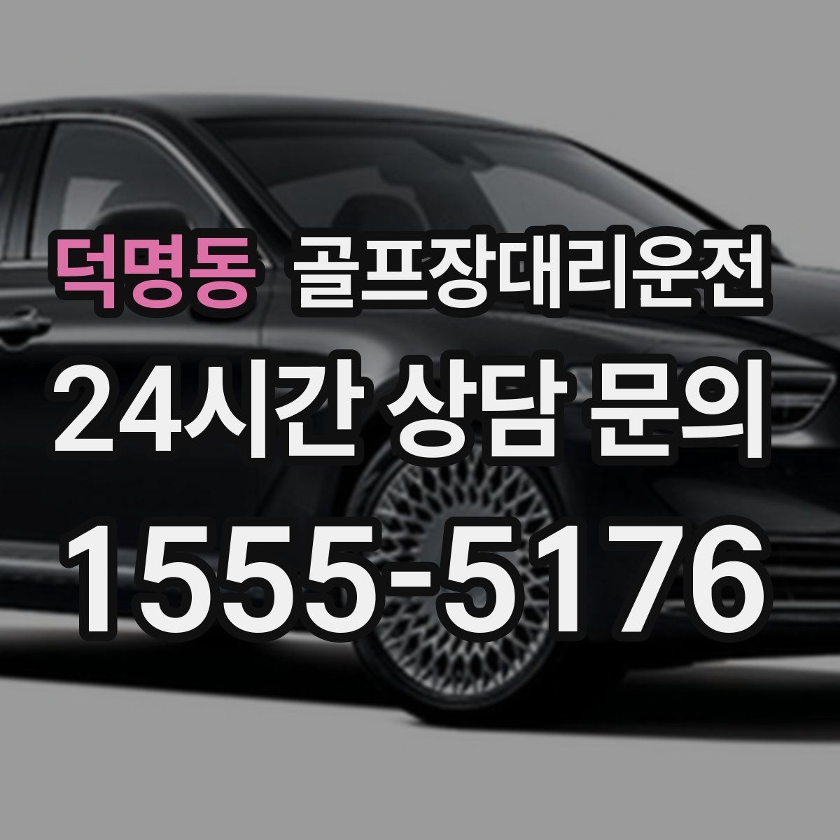덕명동 골프장대리운전 카트 반납 지연에도 시간표가 무너지지 않는 밤