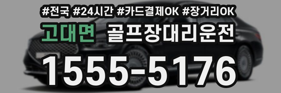 고대면 골프장대리운전