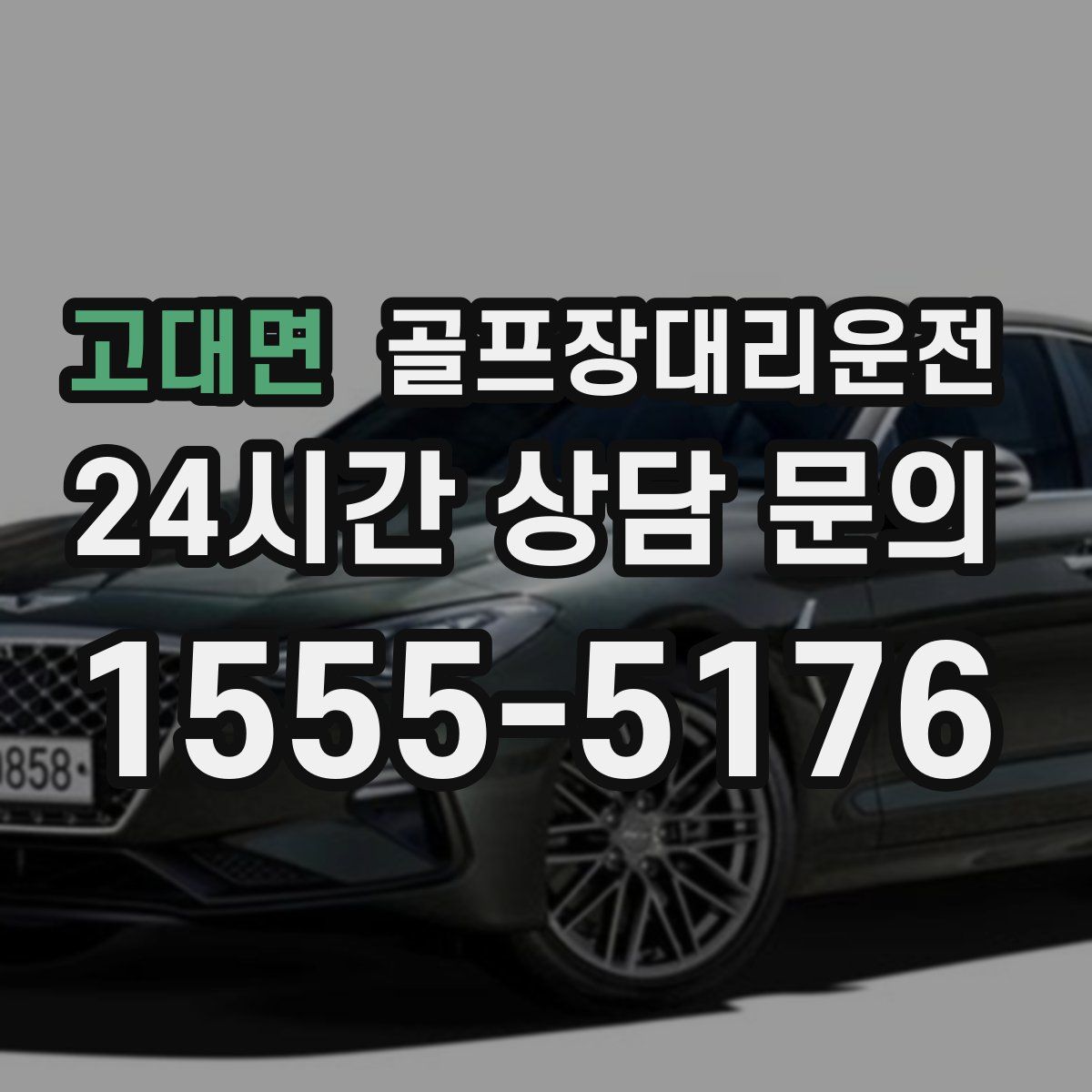 골프장대리운전