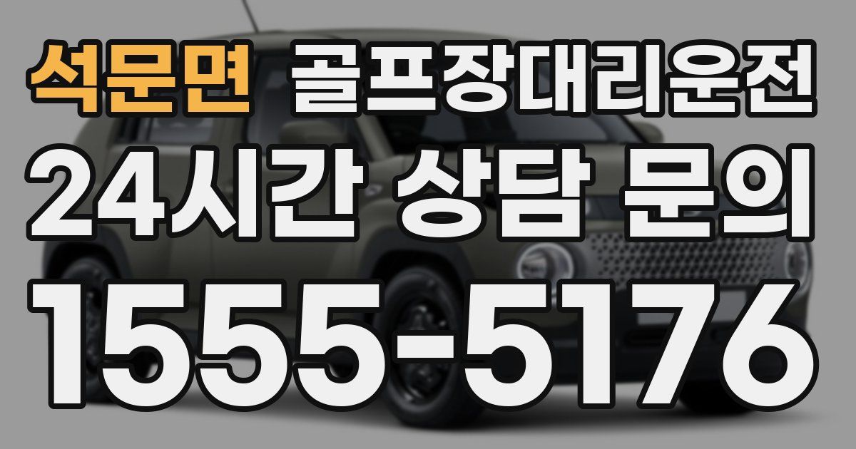 골프장대리운전 서비스