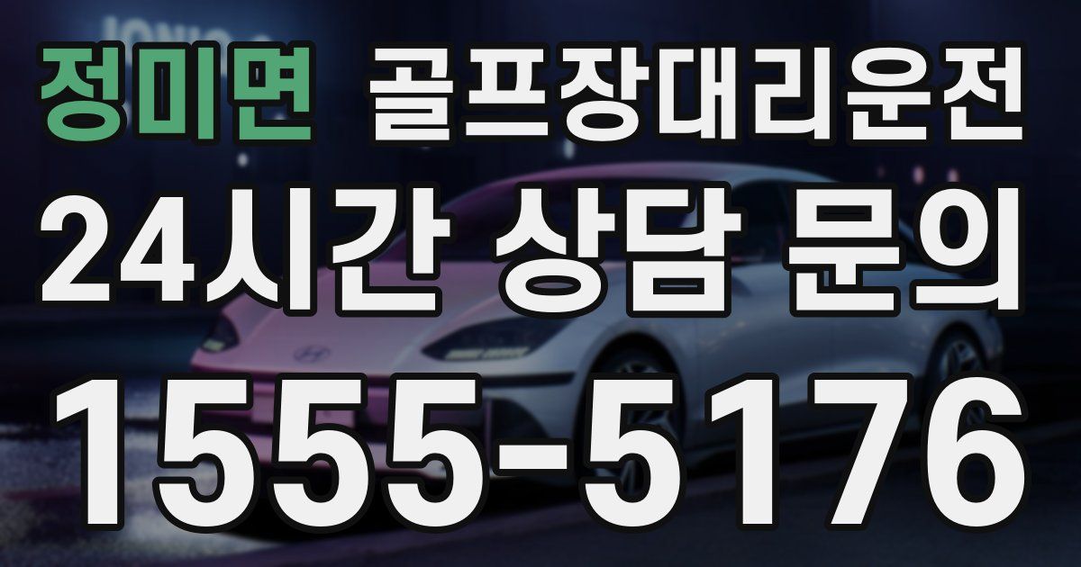 골프장대리운전 서비스