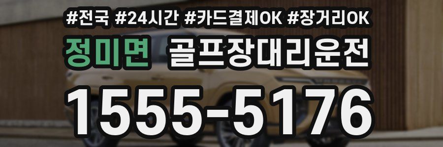 정미면 골프장대리운전