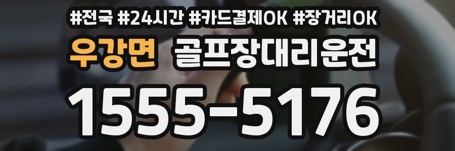 우강면 골프장대리운전