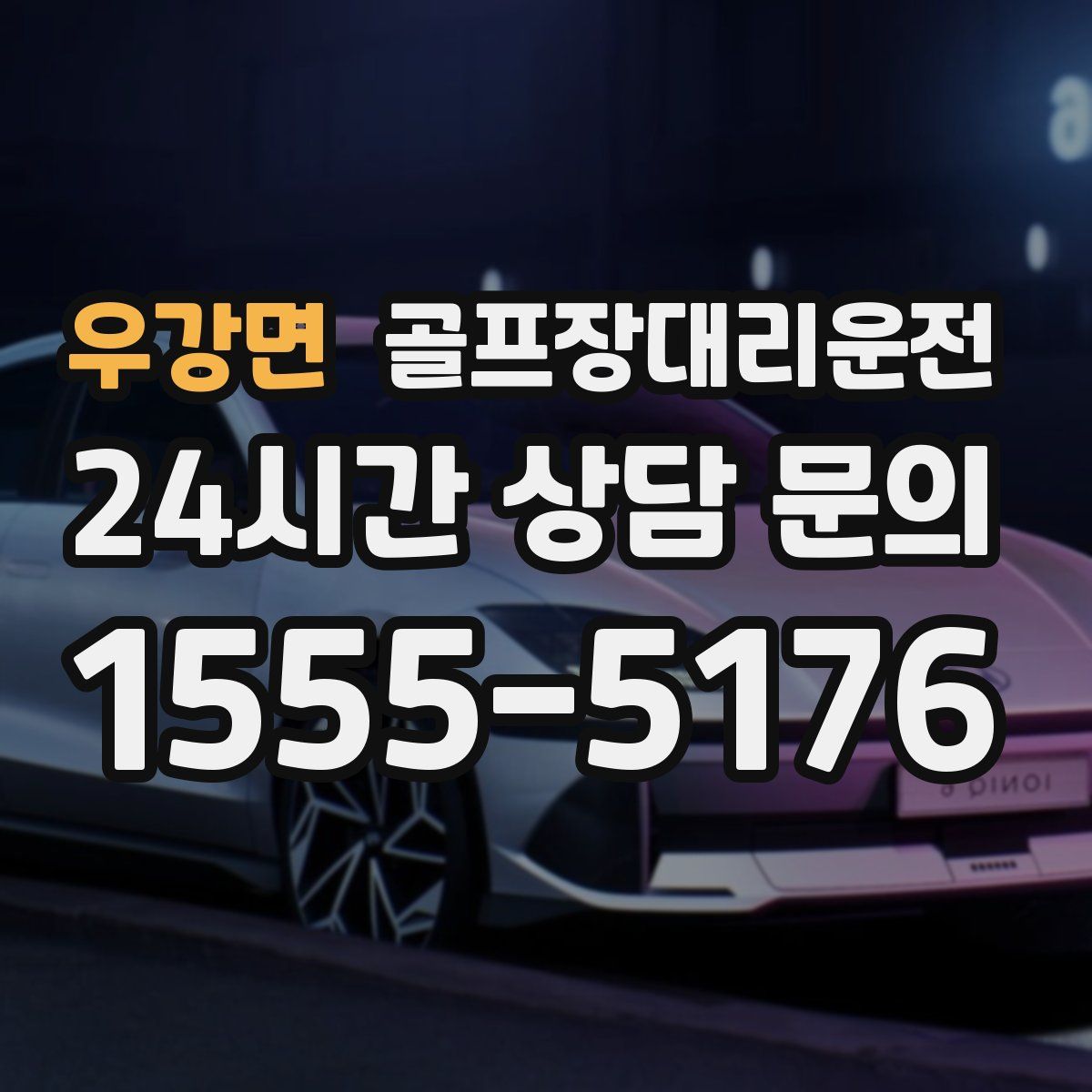 골프장대리운전