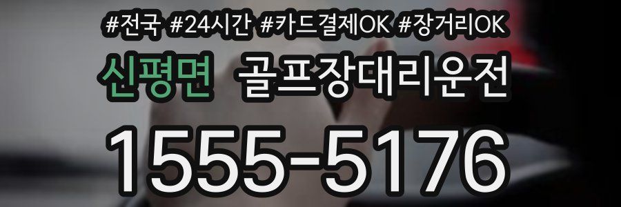 신평면 골프장대리운전
