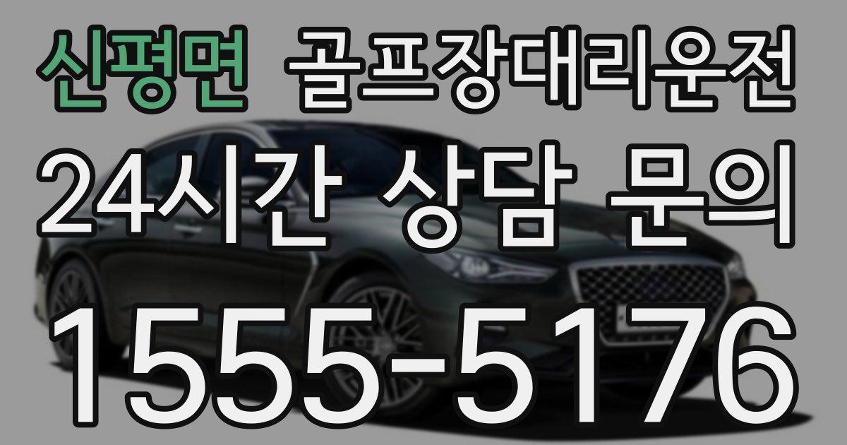골프장대리운전 서비스