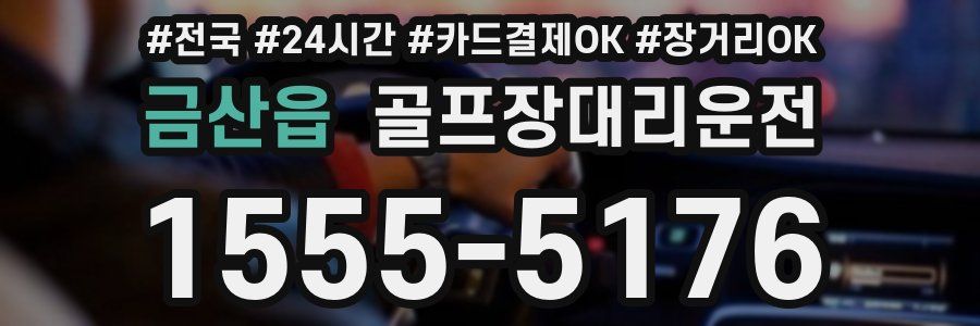 금산읍 골프장대리운전