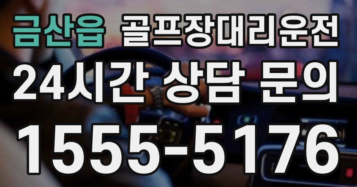 골프장대리운전 서비스