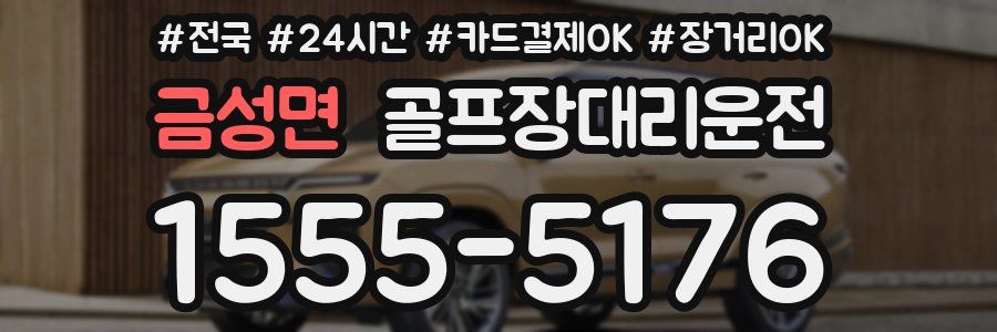금성면 골프장대리운전