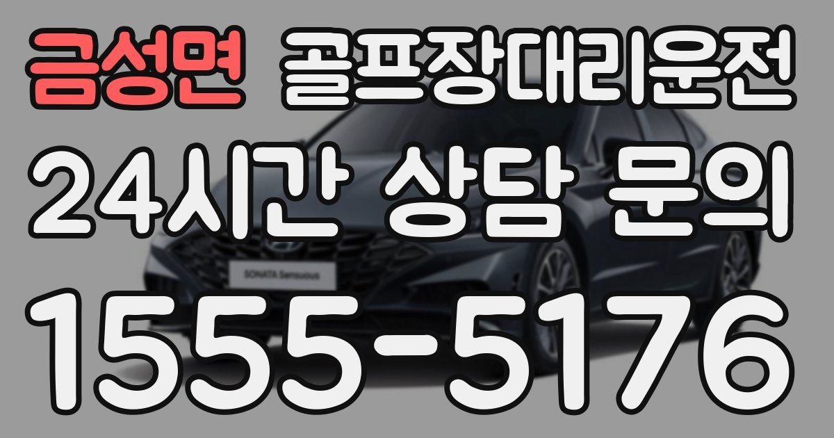 골프장대리운전 서비스