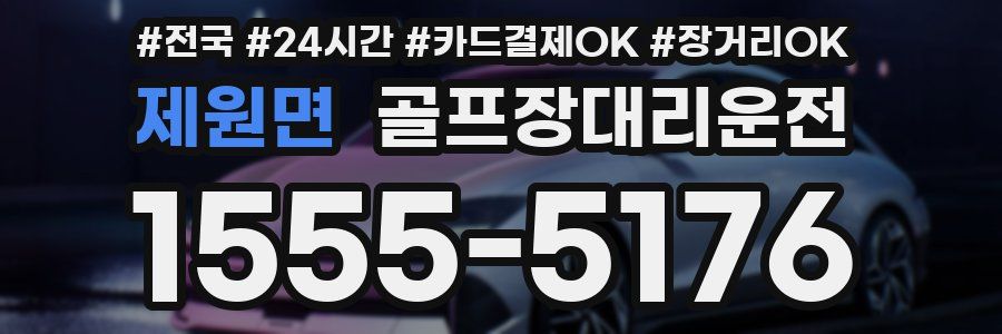 제원면 골프장대리운전
