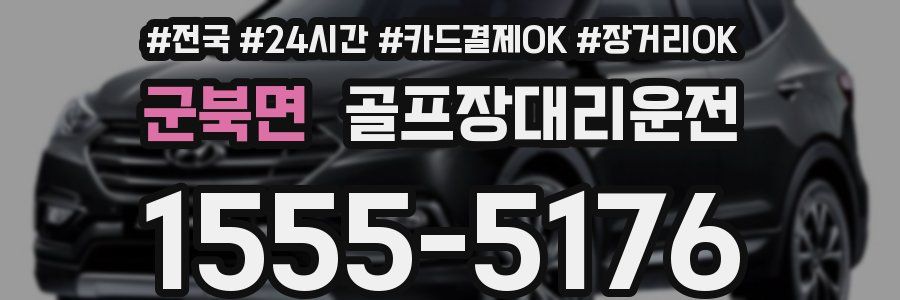 군북면 골프장대리운전