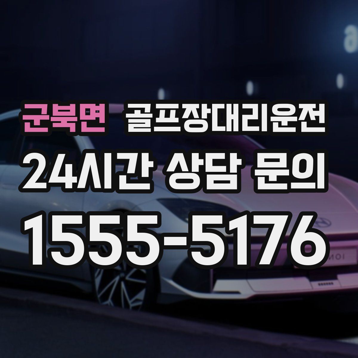 골프장대리운전