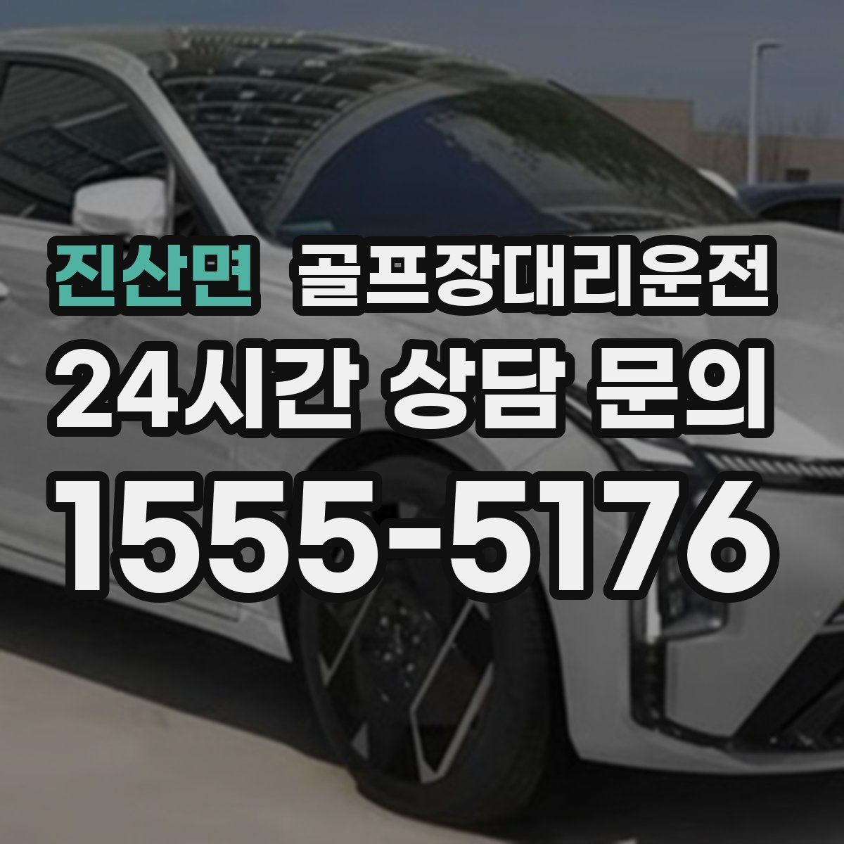 골프장대리운전