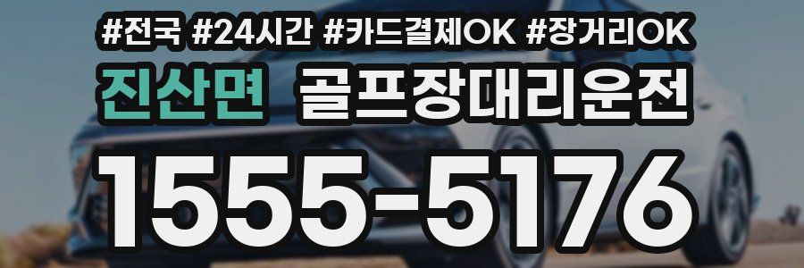 진산면 골프장대리운전