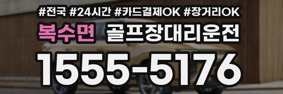 복수면 골프장대리운전