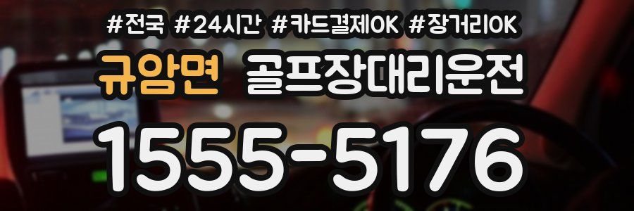 규암면 골프장대리운전