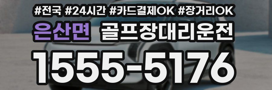 은산면 골프장대리운전